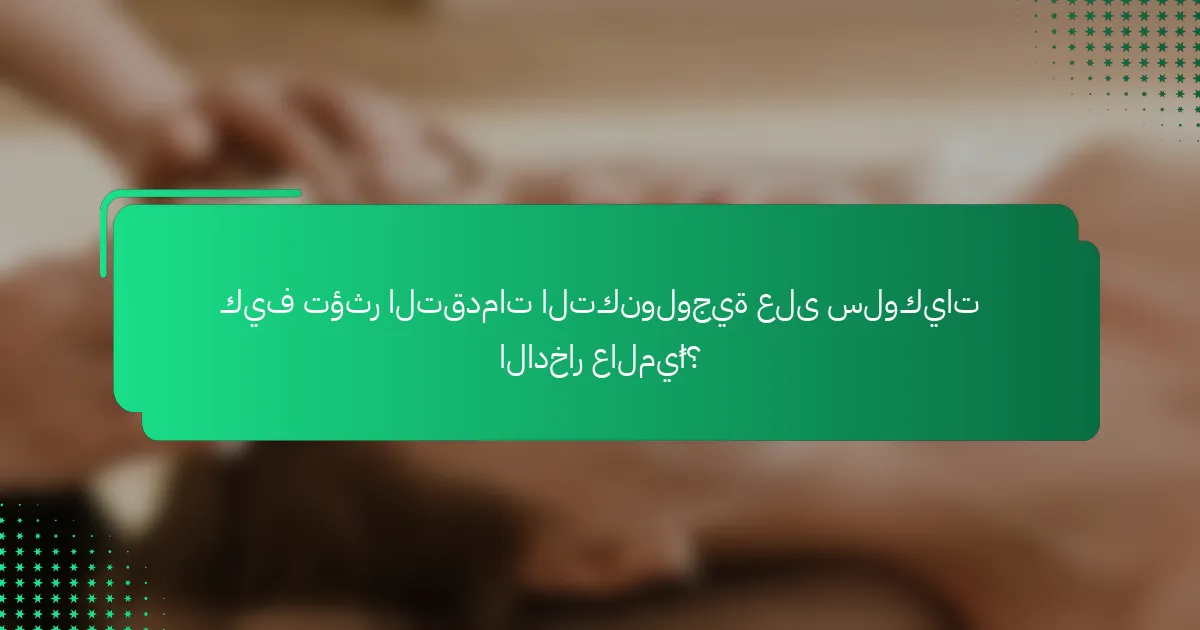 كيف تؤثر التقدمات التكنولوجية على سلوكيات الادخار عالميًا؟