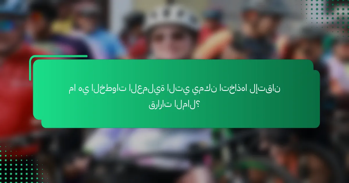 ما هي الخطوات العملية التي يمكن اتخاذها لإتقان قرارات المال؟