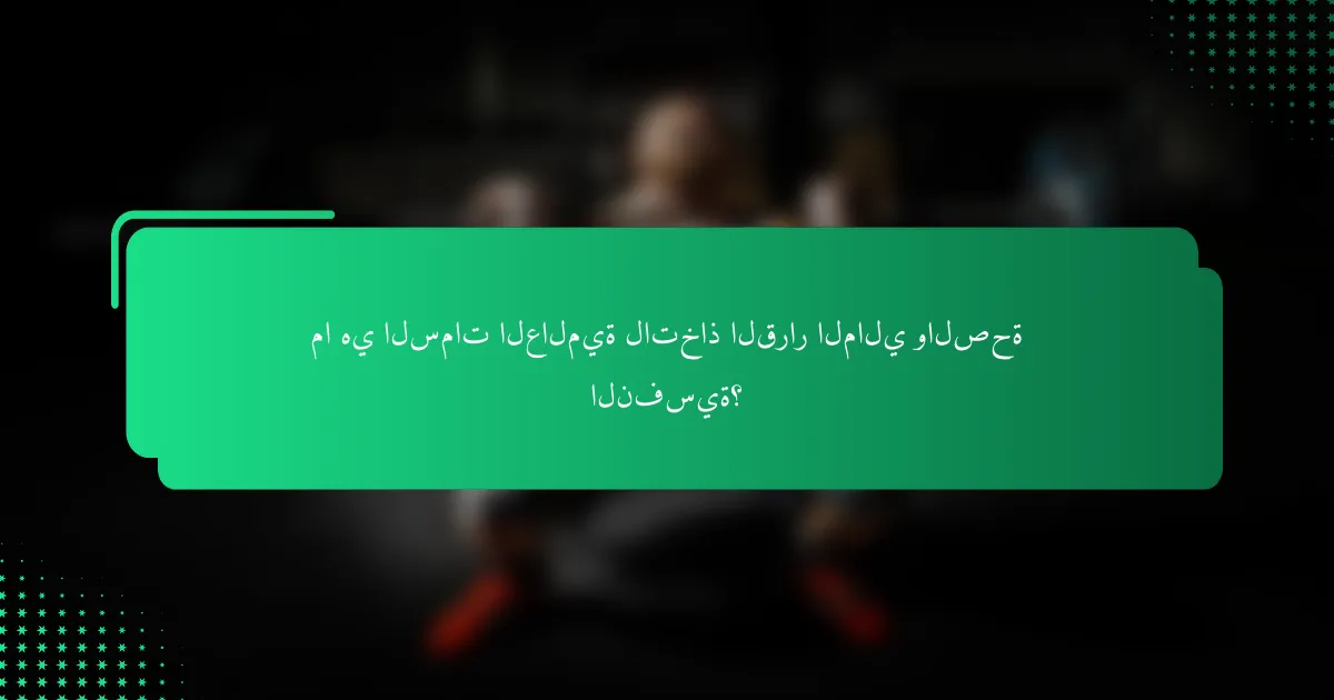 ما هي السمات العالمية لاتخاذ القرار المالي والصحة النفسية؟